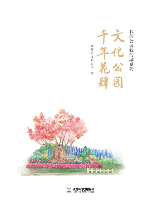 Title details for 文化公园 千年花肆 by 成都市文化公园 - Available